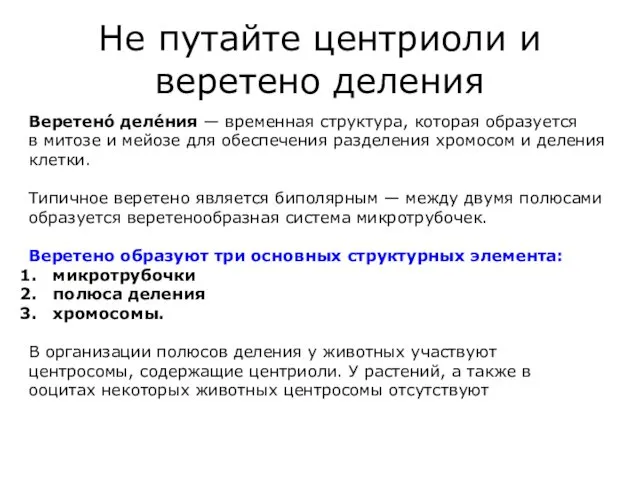 Не путайте центриоли и веретено деления Веретено́ деле́ния — временная