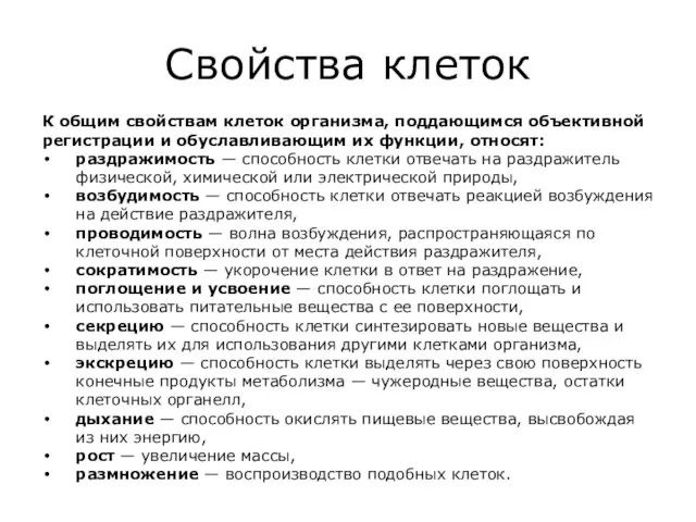 Свойства клеток К общим свойствам клеток организма, поддающимся объективной регистрации