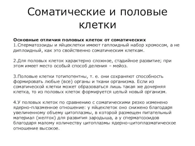 Соматические и половые клетки Основные отличия половых клеток от соматических