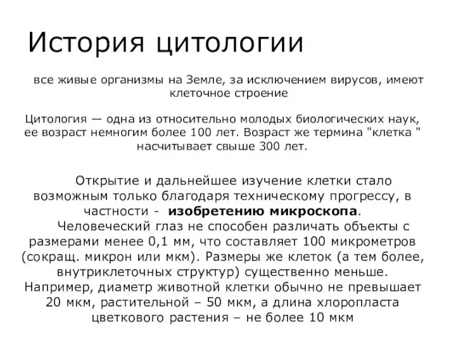 История цитологии все живые организмы на Земле, за исключением вирусов,