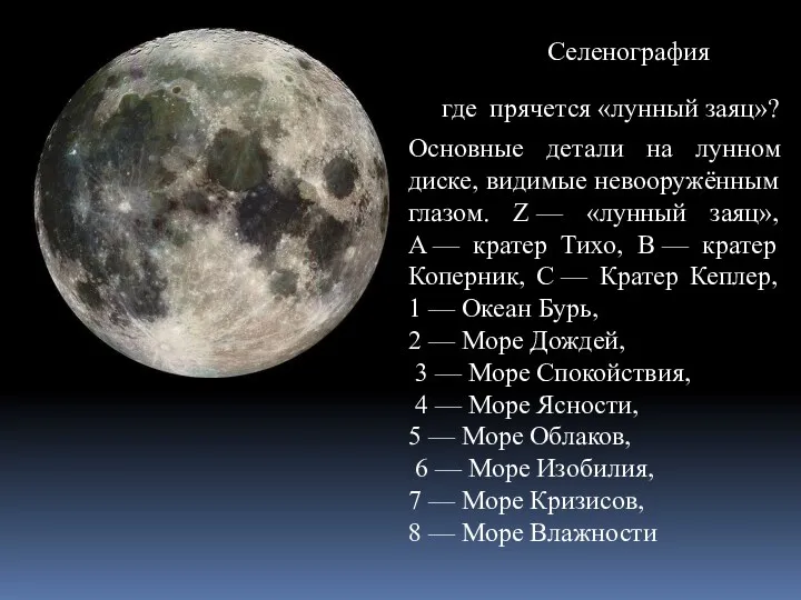 Селенография Основные детали на лунном диске, видимые невооружённым глазом. Z