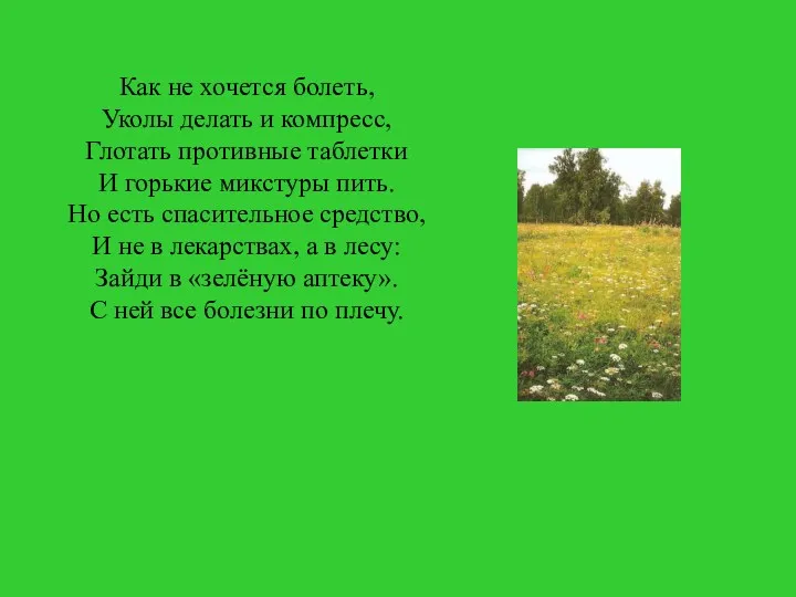 Как не хочется болеть, Уколы делать и компресс, Глотать противные