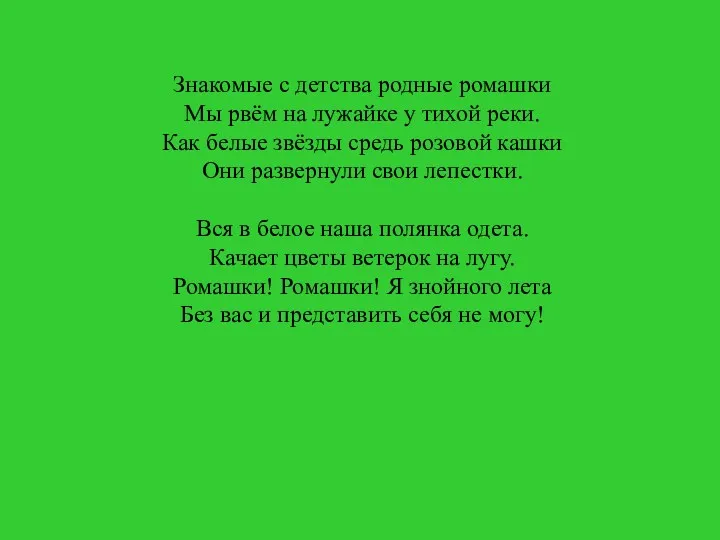 Знакомые с детства родные ромашки Мы рвём на лужайке у