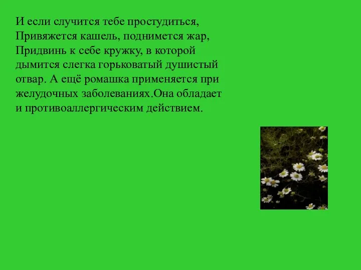 И если случится тебе простудиться, Привяжется кашель, поднимется жар, Придвинь