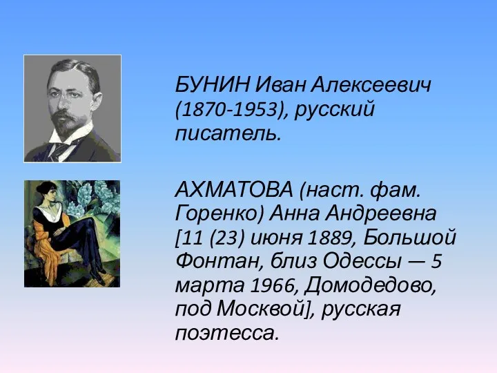 БУНИН Иван Алексеевич (1870-1953), русский писатель. АХМАТОВА (наст. фам. Горенко) Анна Андреевна [11