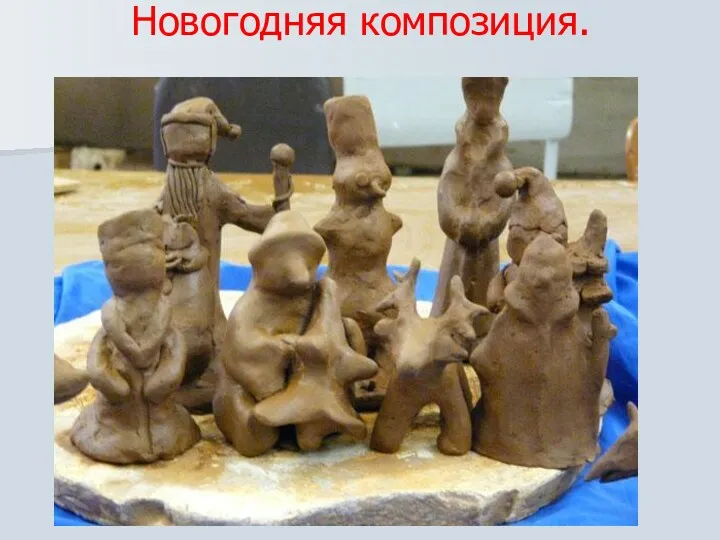 Новогодняя композиция.