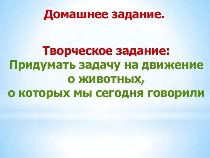 Домашнее задание. Творческое задание: Придумать задачу на движение о животных, о которых мы сегодня говорили