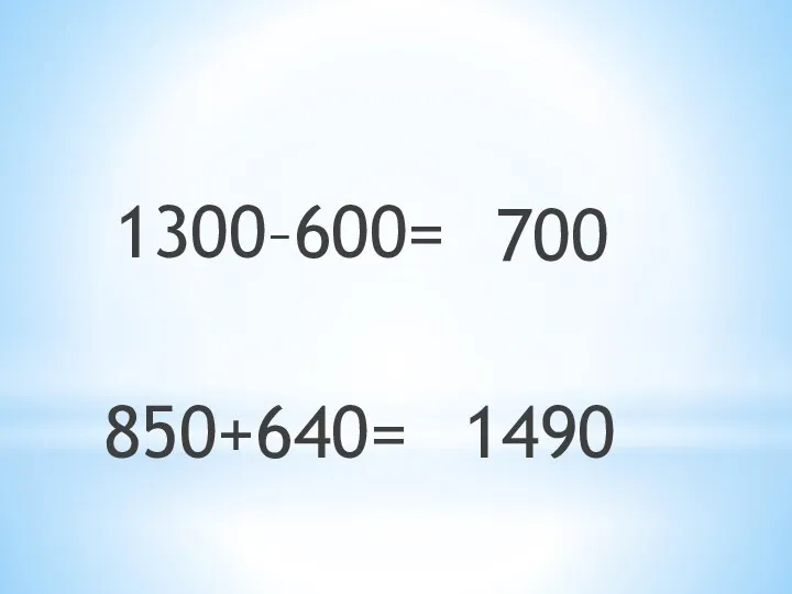 1300–600= 700 850+640= 1490