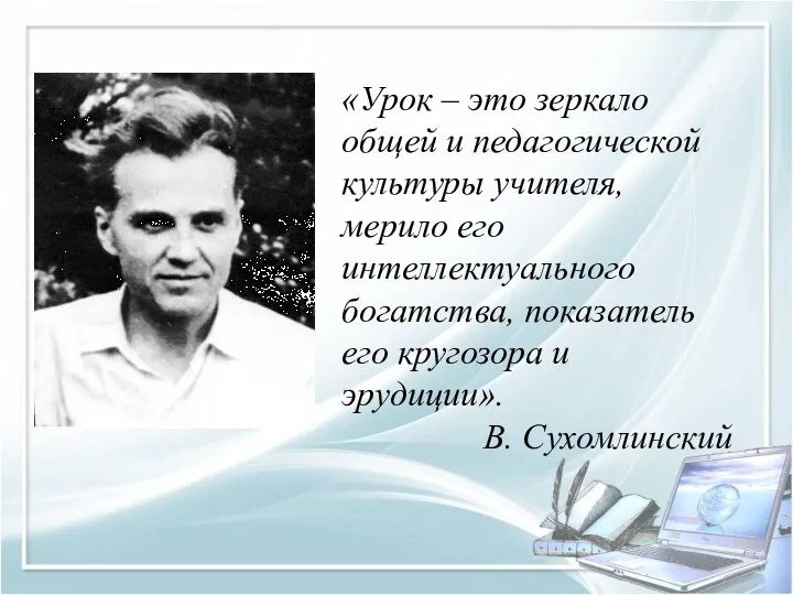 «Урок – это зеркало общей и педагогической культуры учителя, мерило