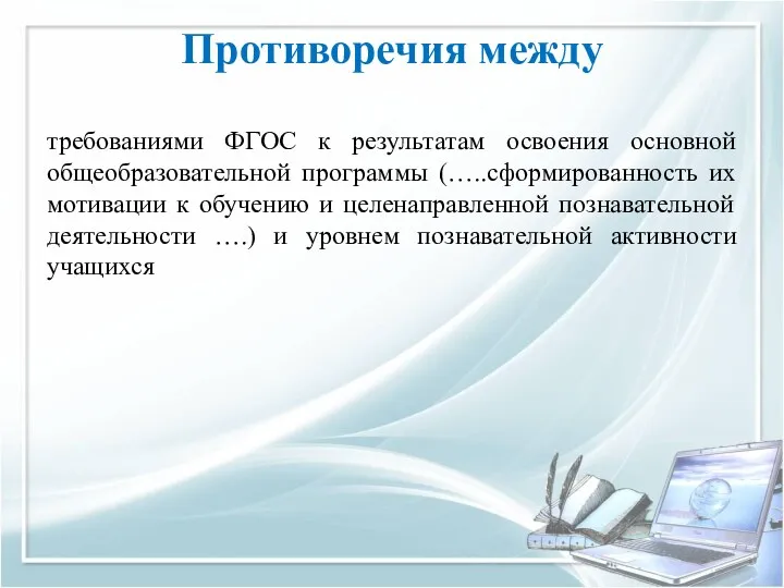 Противоречия между требованиями ФГОС к результатам освоения основной общеобразовательной программы