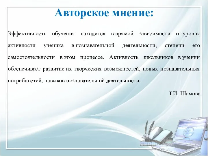 Авторское мнение: Эффективность обучения находится в прямой зависимости от уровня