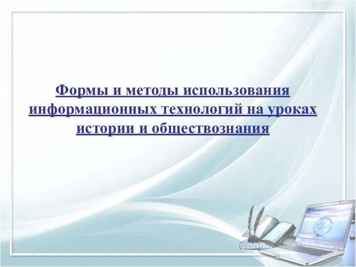 Формы и методы использования информационных технологий на уроках истории и обществознания