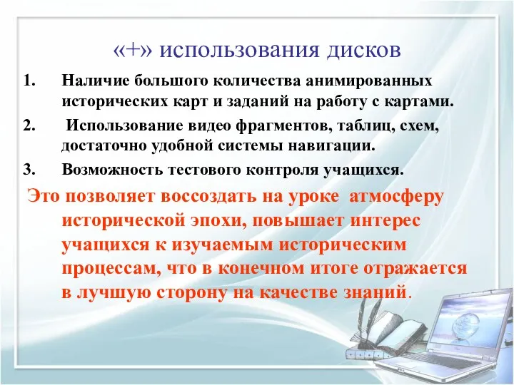 «+» использования дисков Наличие большого количества анимированных исторических карт и