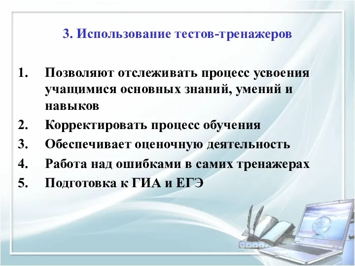 3. Использование тестов-тренажеров Позволяют отслеживать процесс усвоения учащимися основных знаний,