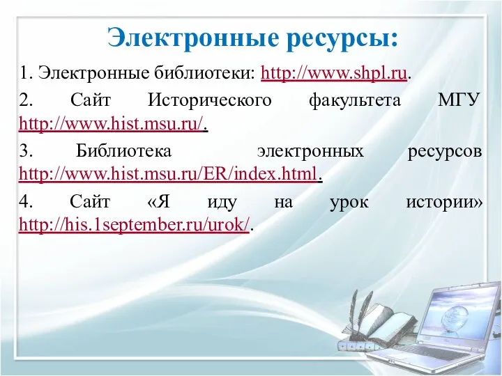 Электронные ресурсы: 1. Электронные библиотеки: http://www.shpl.ru. 2. Сайт Исторического факультета