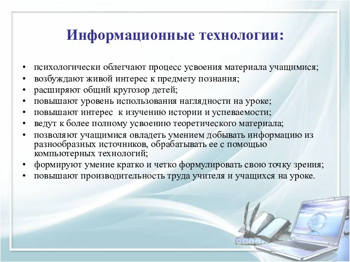 Информационные технологии: психологически облегчают процесс усвоения материала учащимися; возбуждают живой