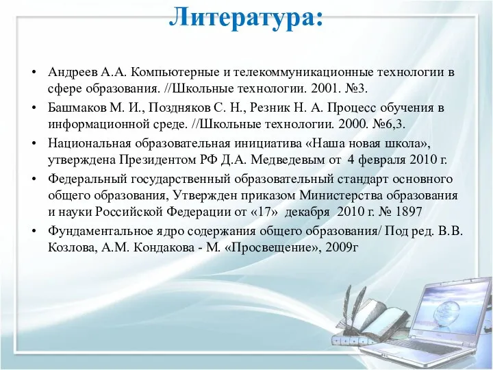 Литература: Андреев А.А. Компьютерные и телекоммуникационные технологии в сфере образования.