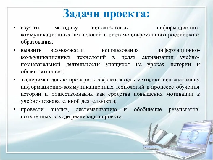 Задачи проекта: изучить методику использования информационно-коммуникационных технологий в системе современного