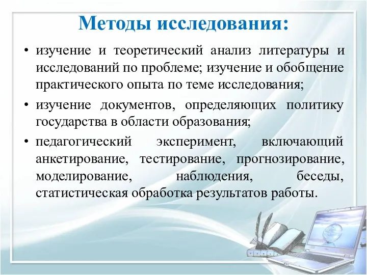 Методы исследования: изучение и теоретический анализ литературы и исследований по