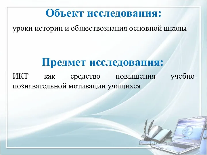 Объект исследования: уроки истории и обществознания основной школы Предмет исследования: