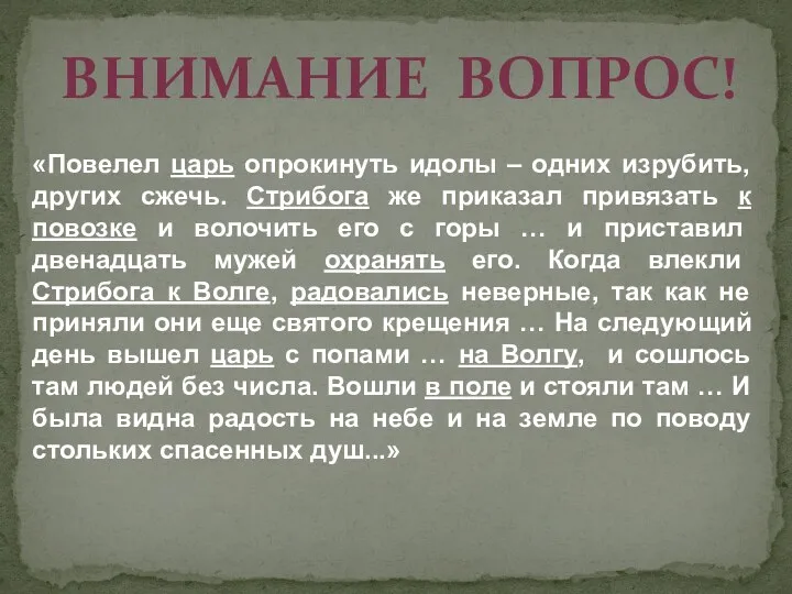 «Повелел царь опрокинуть идолы – одних изрубить, других сжечь. Стрибога