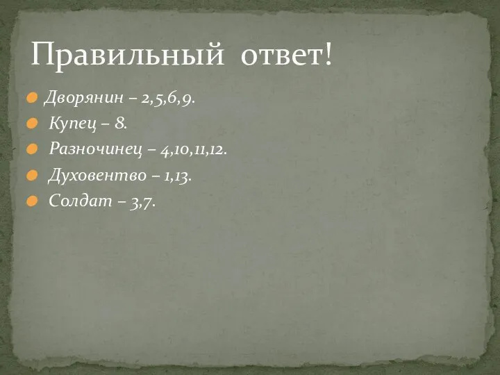 Дворянин – 2,5,6,9. Купец – 8. Разночинец – 4,10,11,12. Духовентво