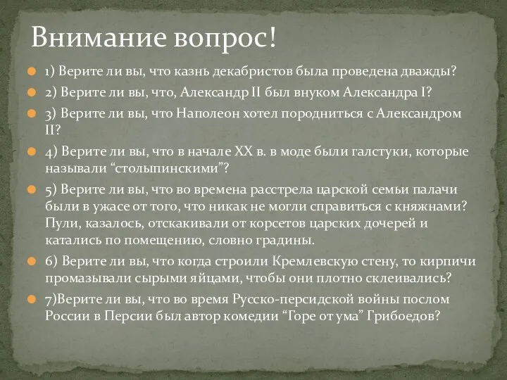 1) Верите ли вы, что казнь декабристов была проведена дважды?