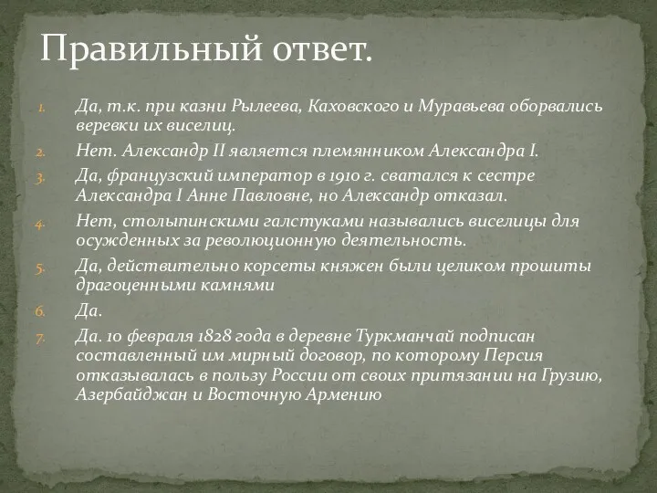 Да, т.к. при казни Рылеева, Каховского и Муравьева оборвались веревки