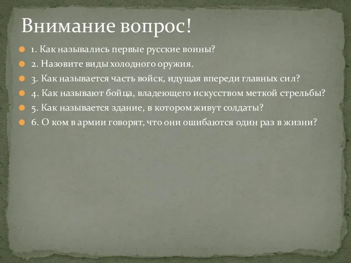 1. Как назывались первые русские воины? 2. Назовите виды холодного