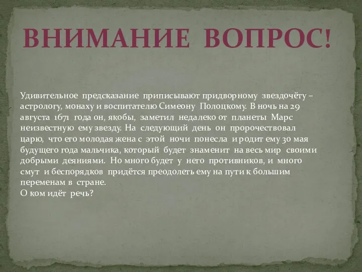 Внимание вопрос! Удивительное предсказание приписывают придворному звездочёту – астрологу, монаху