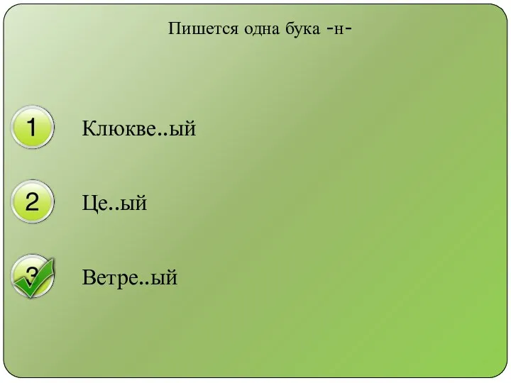 Пишется одна бука -н- Клюкве..ый Це..ый Ветре..ый