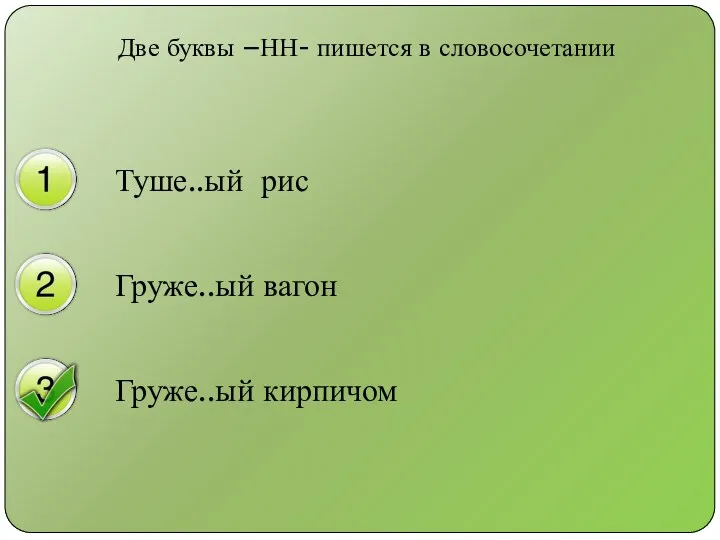 Две буквы –НН- пишется в словосочетании Туше..ый рис Груже..ый вагон Груже..ый кирпичом