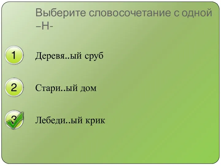 Деревя..ый сруб Стари..ый дом Лебеди..ый крик Выберите словосочетание с одной –Н-