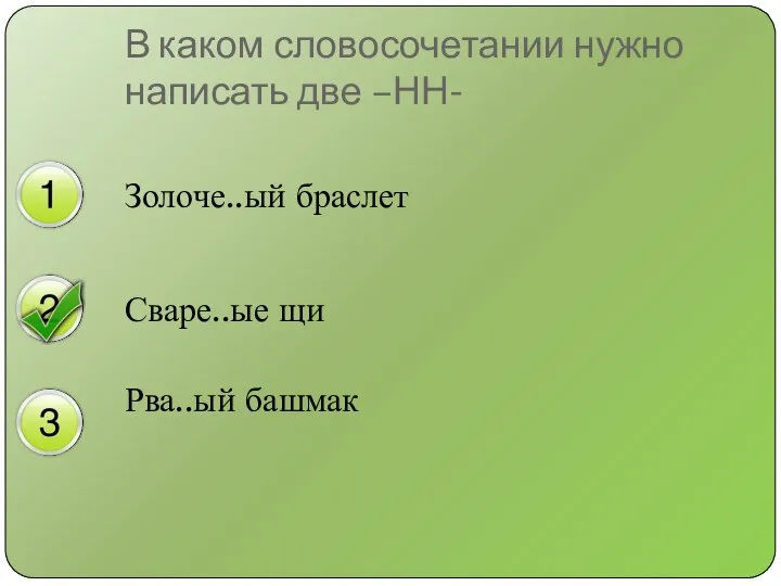 Золоче..ый браслет Сваре..ые щи Рва..ый башмак В каком словосочетании нужно написать две –НН-