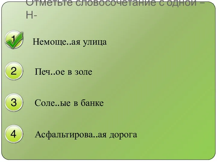 Немоще..ая улица Печ..ое в золе Соле..ые в банке Асфальтирова..ая дорога Отметьте словосочетание с одной –Н-