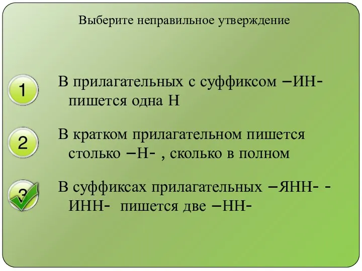 Выберите неправильное утверждение В прилагательных с суффиксом –ИН- пишется одна