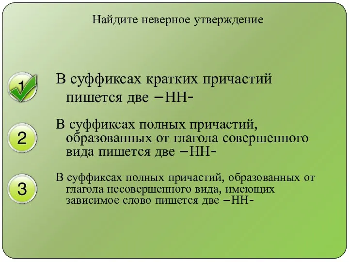 Найдите неверное утверждение В суффиксах кратких причастий пишется две –НН-