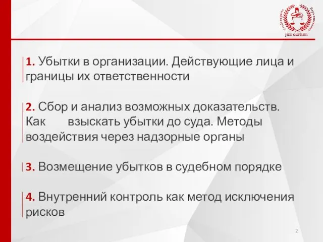 1. Убытки в организации. Действующие лица и границы их ответственности