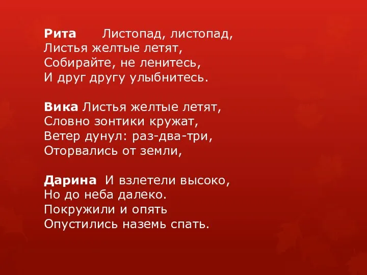 Рита Листопад, листопад, Листья желтые летят, Собирайте, не ленитесь, И