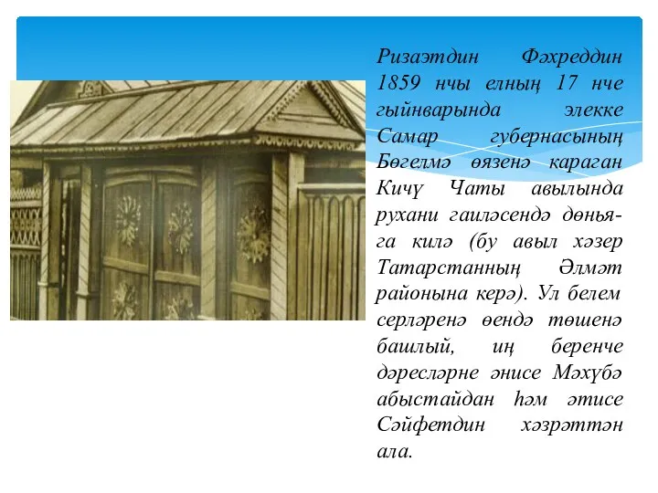 Ризаэтдин Фәхреддин 1859 нчы елның 17 нче гыйнварында элекке Самар