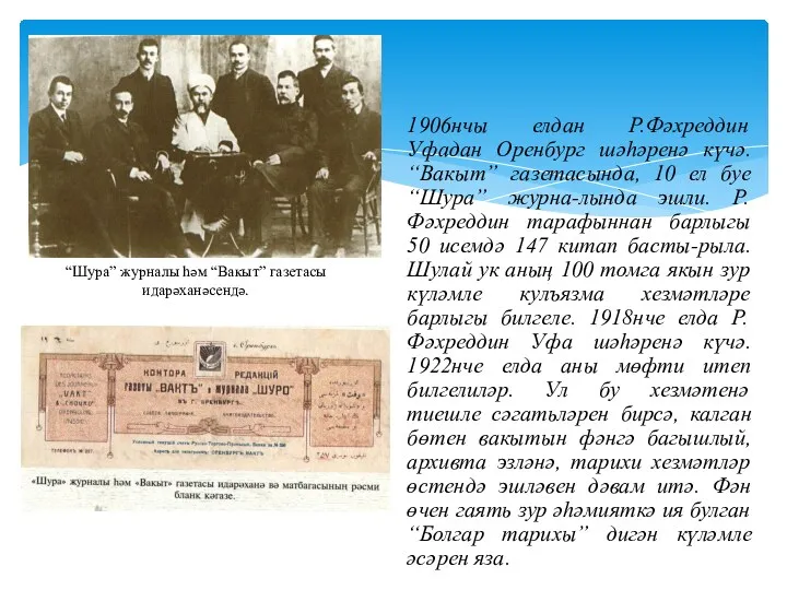 1906нчы елдан Р.Фәхреддин Уфадан Оренбург шәһәренә күчә. “Вакыт” газетасында, 10