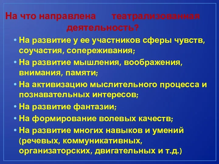 На что направлена театрализованная деятельность? На развитие у ее участников