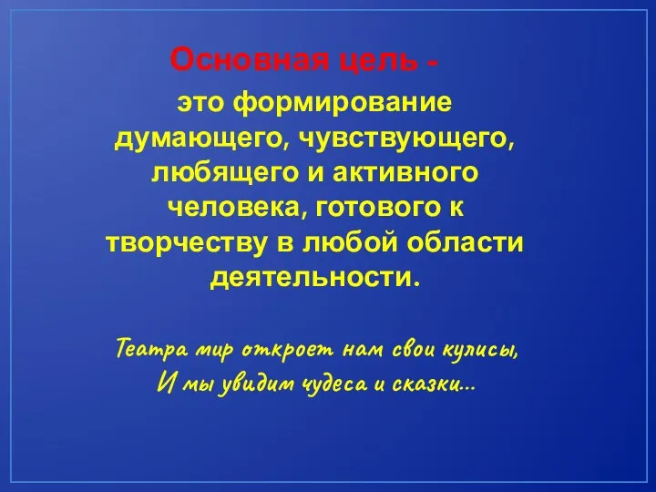 Основная цель - это формирование думающего, чувствующего, любящего и активного