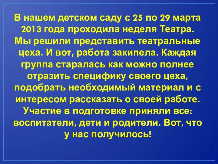 В нашем детском саду с 25 по 29 марта 2013