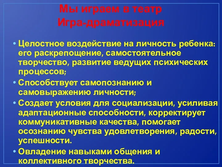 Мы играем в театр Игра-драматизация Целостное воздействие на личность ребенка: