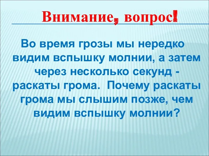 Во время грозы мы нередко видим вспышку молнии, а затем