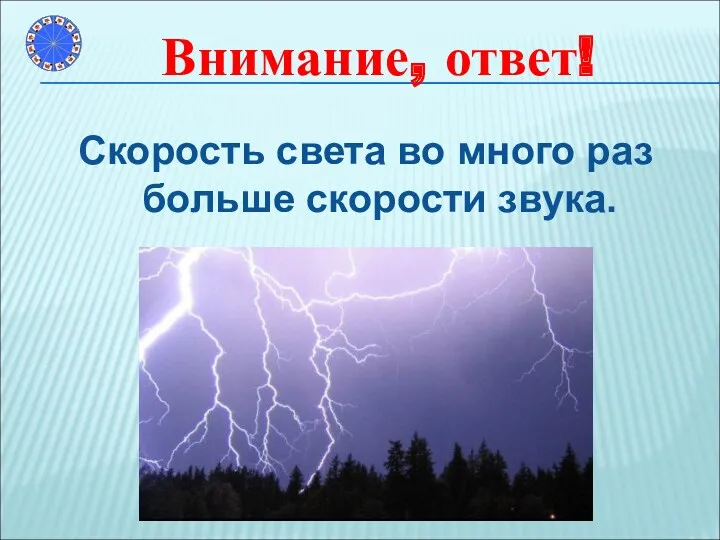 Скорость света во много раз больше скорости звука. Внимание, ответ!