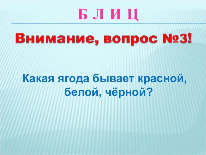 Какая ягода бывает красной, белой, чёрной? Б Л И Ц