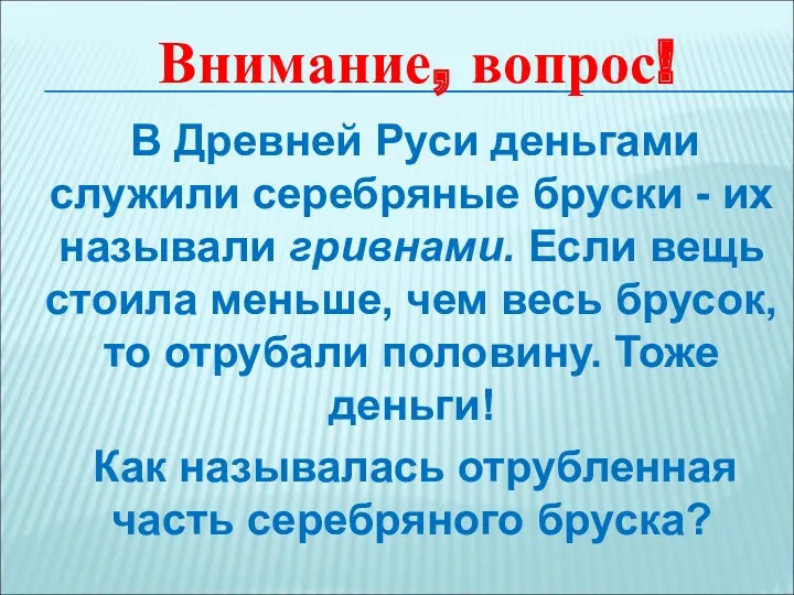 В Древней Руси деньгами служили серебряные бруски - их называли