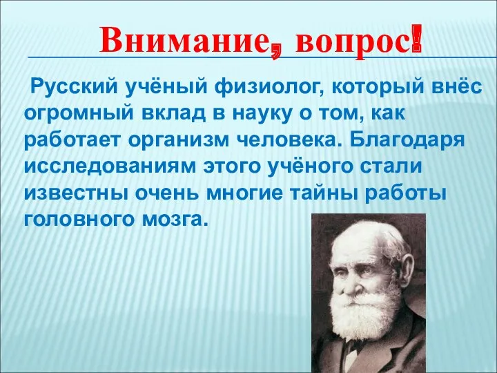 Русский учёный физиолог, который внёс огромный вклад в науку о